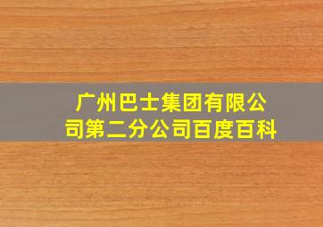 广州巴士集团有限公司第二分公司百度百科