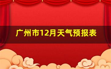 广州市12月天气预报表