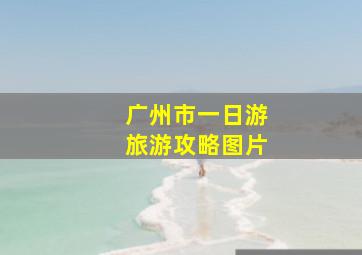 广州市一日游旅游攻略图片