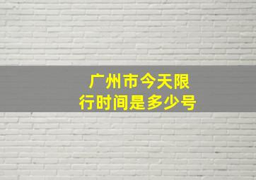 广州市今天限行时间是多少号