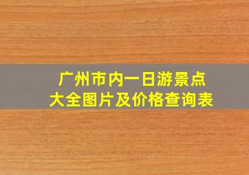 广州市内一日游景点大全图片及价格查询表