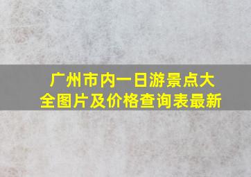 广州市内一日游景点大全图片及价格查询表最新