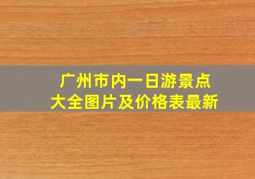 广州市内一日游景点大全图片及价格表最新