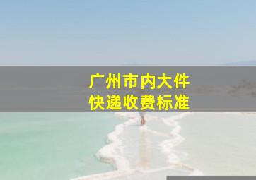 广州市内大件快递收费标准