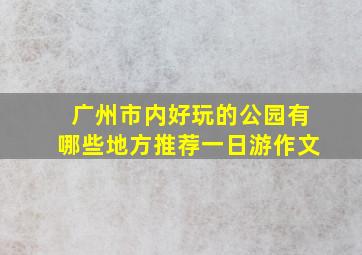 广州市内好玩的公园有哪些地方推荐一日游作文