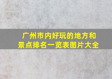 广州市内好玩的地方和景点排名一览表图片大全