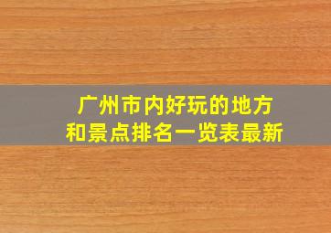 广州市内好玩的地方和景点排名一览表最新