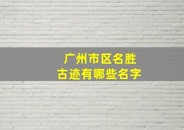 广州市区名胜古迹有哪些名字