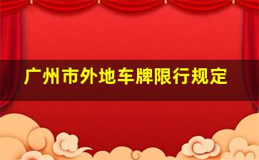 广州市外地车牌限行规定