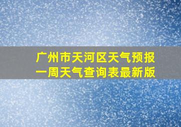 广州市天河区天气预报一周天气查询表最新版