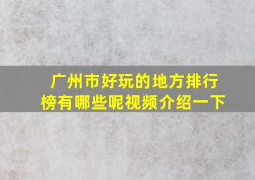 广州市好玩的地方排行榜有哪些呢视频介绍一下