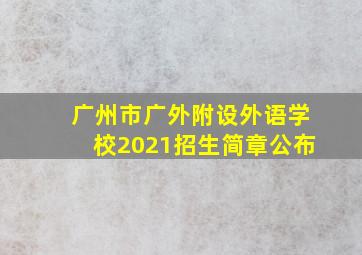 广州市广外附设外语学校2021招生简章公布