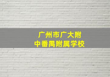 广州市广大附中番禺附属学校