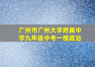 广州市广州大学附属中学九年级中考一模政治