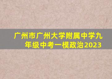 广州市广州大学附属中学九年级中考一模政治2023