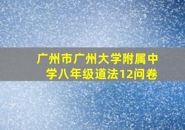 广州市广州大学附属中学八年级道法12问卷