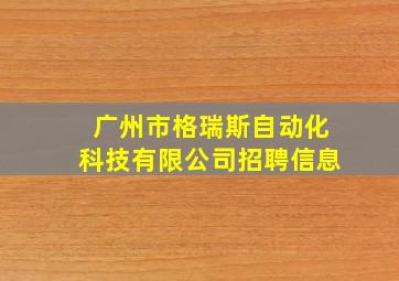 广州市格瑞斯自动化科技有限公司招聘信息