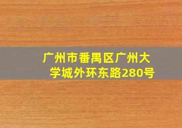 广州市番禺区广州大学城外环东路280号