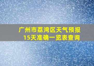 广州市荔湾区天气预报15天准确一览表查询