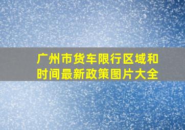 广州市货车限行区域和时间最新政策图片大全