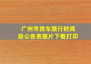 广州市货车限行时间段公告表图片下载打印