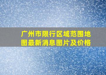 广州市限行区域范围地图最新消息图片及价格