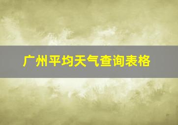 广州平均天气查询表格