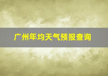 广州年均天气预报查询