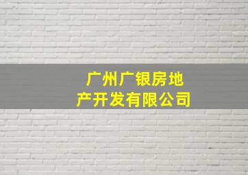 广州广银房地产开发有限公司