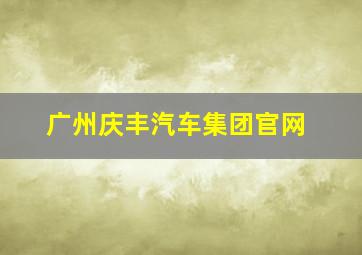 广州庆丰汽车集团官网