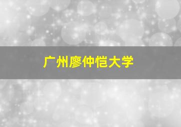 广州廖仲恺大学