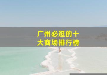 广州必逛的十大商场排行榜