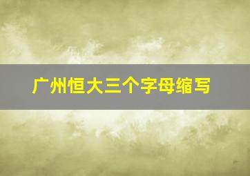 广州恒大三个字母缩写