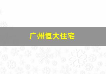 广州恒大住宅