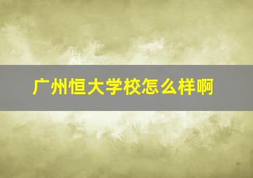 广州恒大学校怎么样啊