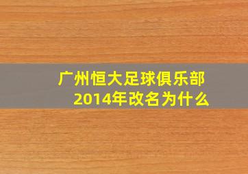 广州恒大足球俱乐部2014年改名为什么