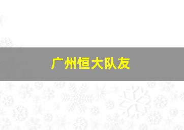 广州恒大队友