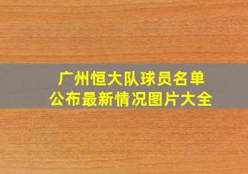 广州恒大队球员名单公布最新情况图片大全