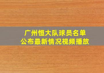 广州恒大队球员名单公布最新情况视频播放