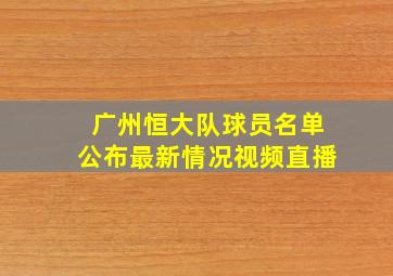 广州恒大队球员名单公布最新情况视频直播