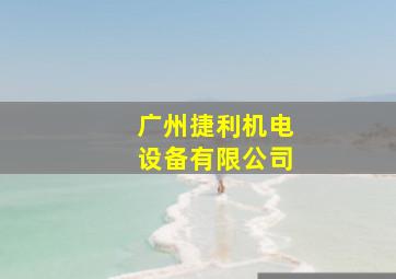 广州捷利机电设备有限公司