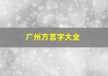 广州方言字大全