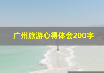 广州旅游心得体会200字