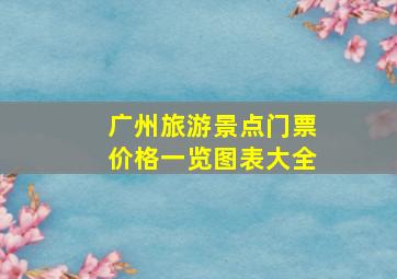 广州旅游景点门票价格一览图表大全