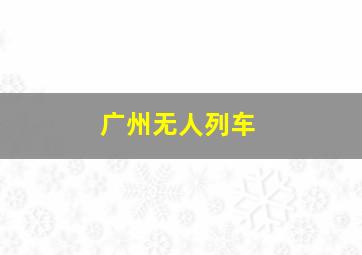 广州无人列车