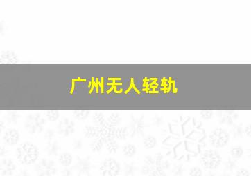 广州无人轻轨