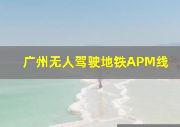 广州无人驾驶地铁APM线