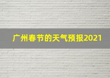 广州春节的天气预报2021