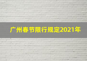 广州春节限行规定2021年