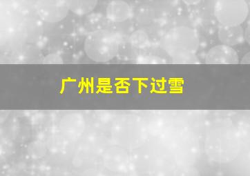 广州是否下过雪